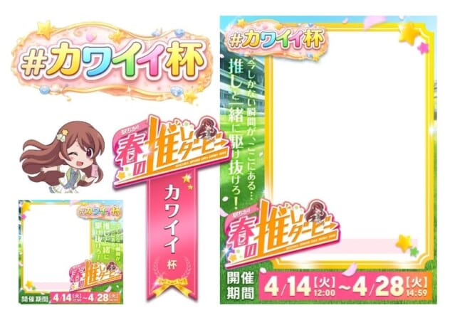 【駅ちか！春の推しダービー】風俗-カワイイ杯 フレーム&バッジセットのスタンプ