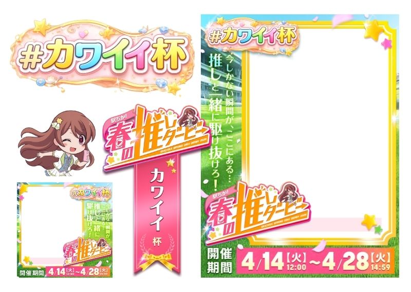 【駅ちか！春の推しダービー】風俗-カワイイ杯 フレーム&バッジセットのスタンプ