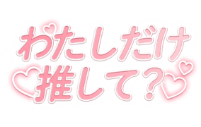 「わたしだけ推して？」ピンクグラデのふちどりハートデザイン