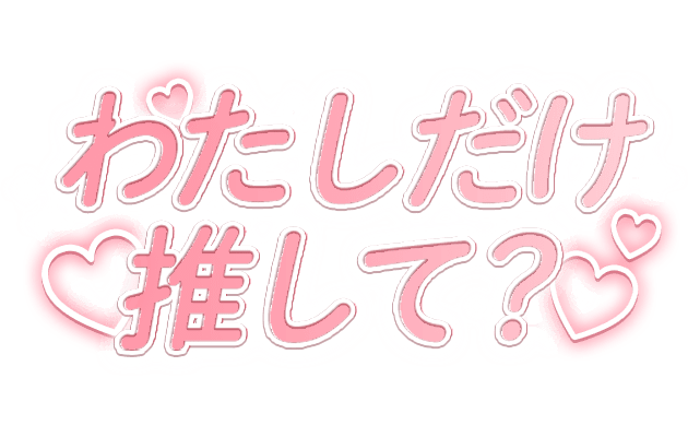 「わたしだけ推して？」ピンクグラデのふちどりハートデザインのスタンプ