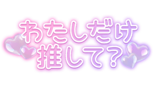 「わたしだけ推して？」ピンク×パープル・パステルカラー