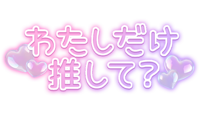 「わたしだけ推して？」ピンク×パープル・パステルカラーのスタンプ