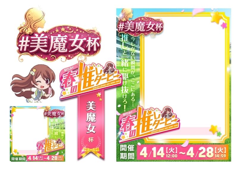 【駅ちか！春の推しダービー】風俗-美魔女杯 フレーム&バッジセットのスタンプ