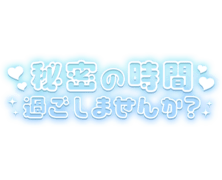 「秘密の時間過ごしませんか？」水色×白フチ文字