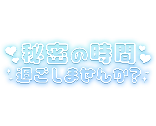「秘密の時間過ごしませんか？」水色×白フチ文字のスタンプ