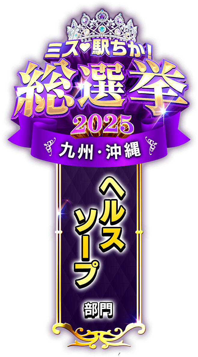 垂れ幕風スタンプ-ヘルスソープ部門(九州・沖縄)