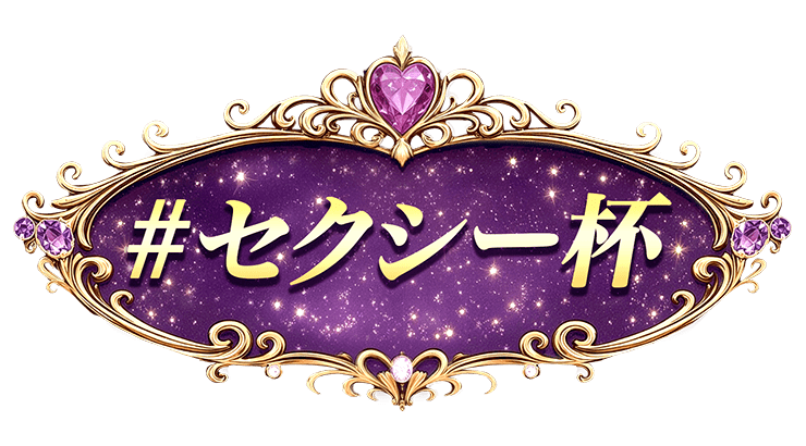 【駅ちか!春の推しダービー】メンエス-セクシー杯 部門バッジスタンプ