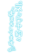 「ネット予約おまちしてます☆」ネオン手書き風文字