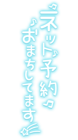 「ネット予約おまちしてます☆」ネオン手書き風文字のスタンプ