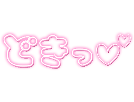 「どきっ」ネオン文字のスタンプ（ピンク）