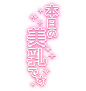 「本日の美乳です」ハート散りばめピンクグラデ