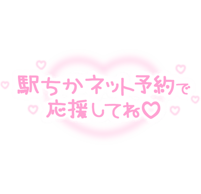 「駅ちかネット予約で応援してね♡」ふんわりハートのスタンプ