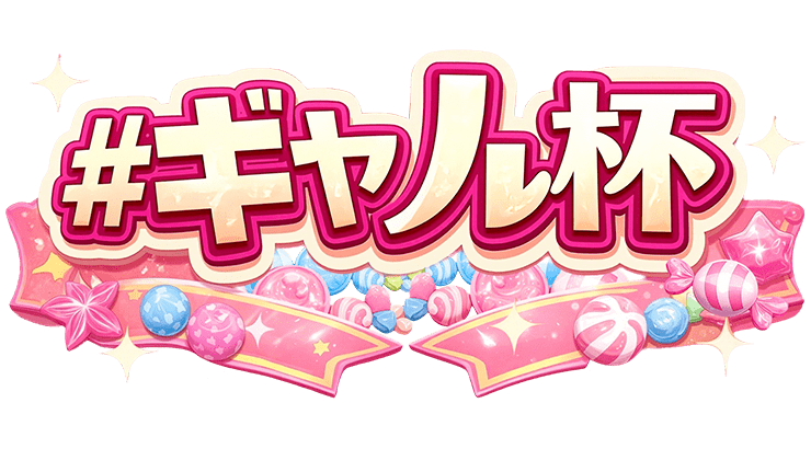 【駅ちか!春の推しダービー】風俗-ギャル杯 部門バッジスタンプ