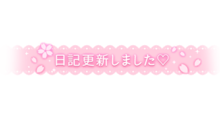 「日記更新しました♡」レース風デザイン