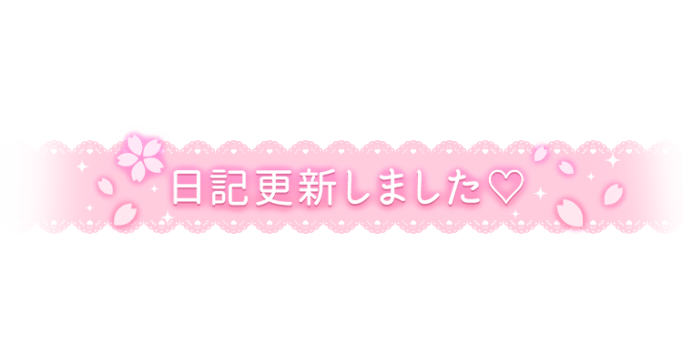「日記更新しました♡」レース風デザインのスタンプ