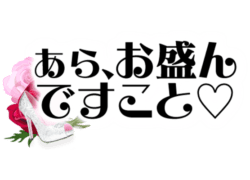 「あら、お盛んですこと♡」お嬢様風