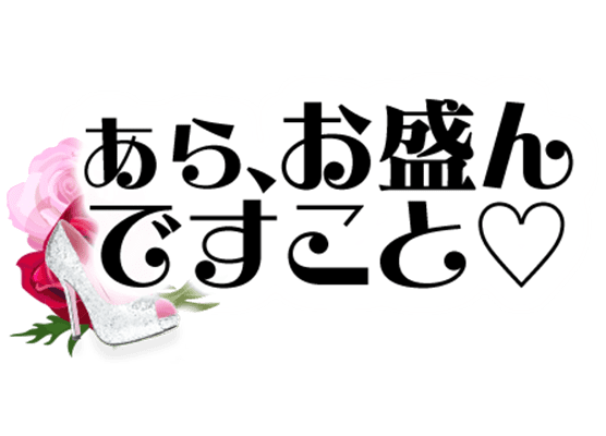 「あら、お盛んですこと♡」お嬢様風のスタンプ