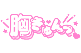 「胸きゅんっ」丸文字