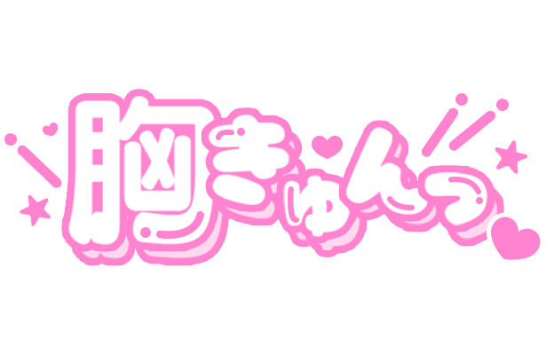 「胸きゅんっ」丸文字のスタンプ