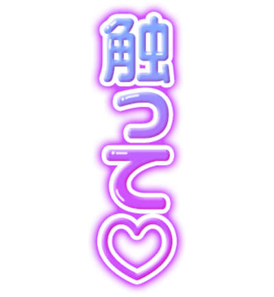 「触って♡」紫グラデのスタンプ（縦書き）