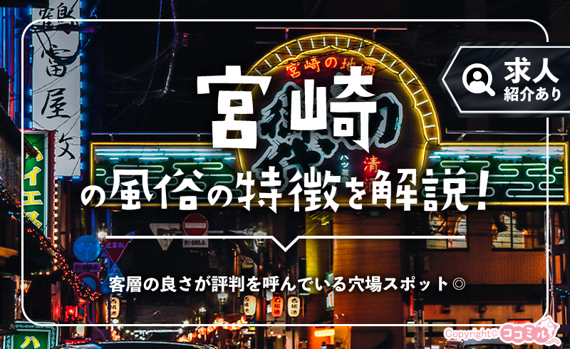 宮崎の風俗の特徴！出稼ぎ先を探すならニシタチの求人も要チェック！