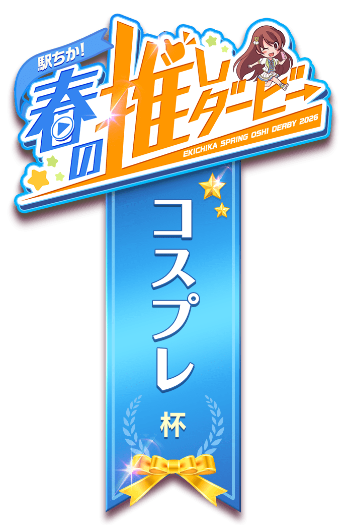 【駅ちか！春の推しダービー】メンエス-コスプレ杯　ロゼット風スタンプ