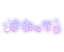「さわって」パープル×白フチ文字