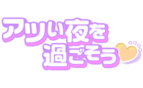 「アツい夜を過ごそう」丸文字
