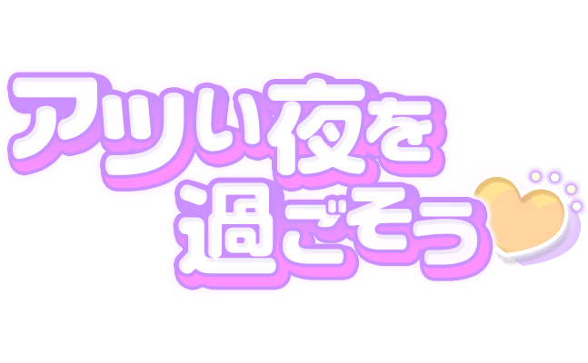 「アツい夜を過ごそう」丸文字のスタンプ