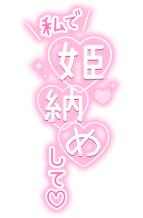 「私で姫納めして」 縦書きハートのスタンプ