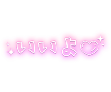 「いいよ」キラキラ＆ハート