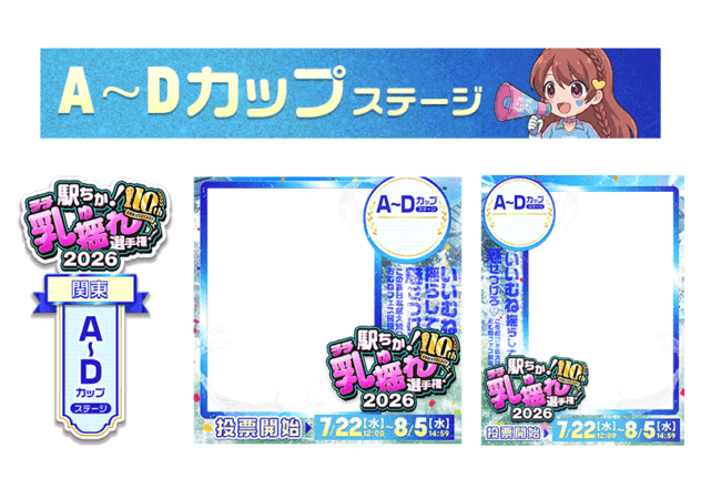 【駅ちか！乳揺れ選手権2026】A～Dカップステージ フレーム&スタンプセット
