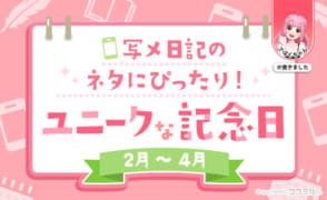 【2月～4月】写メ日記のネタに使えるユニークな記念日！現役風俗嬢の例文付き♪