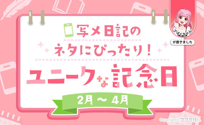 【2月～4月】写メ日記のネタに使えるユニークな記念日！現役風俗嬢の例文付き♪