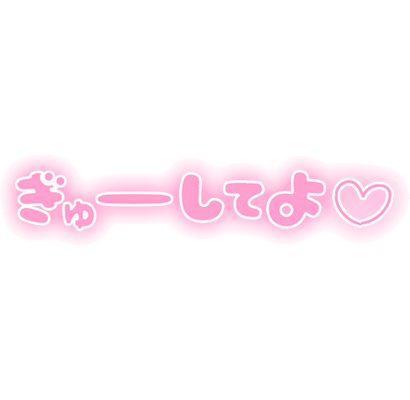 「ぎゅーしてよ」ふんわり文字のスタンプ（ピンク）