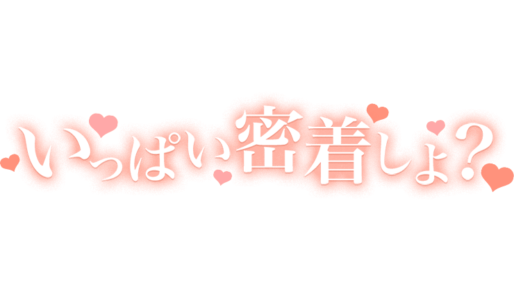 「いっぱい密着しよ？」ハートのスタンプ