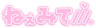 「ねぇみて///」クリアツヤ文字