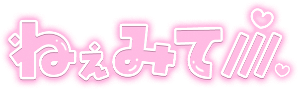 「ねぇみて///」クリアツヤ文字のスタンプ