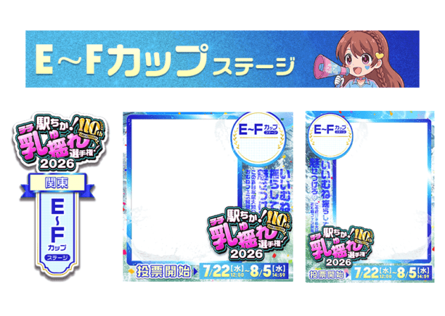 【駅ちか！乳揺れ選手権2026】E～Fカップステージ フレーム&スタンプセット