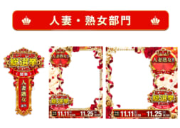 【ミス駅ちか総選挙2026】人妻・熟女部門 – フレーム&バッジセット