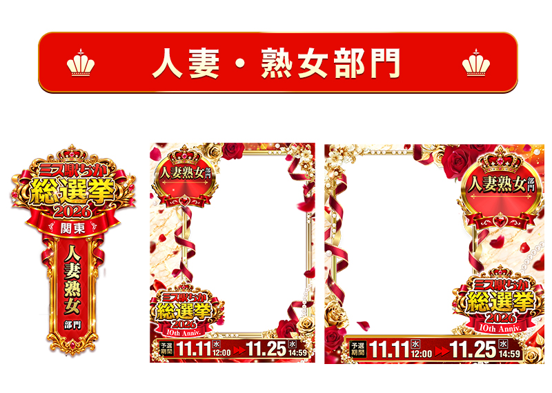【ミス駅ちか総選挙2026】人妻・熟女部門 – フレーム&バッジセットのスタンプ