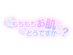 「もちもちお肌どうですか…？」ふわふわハート