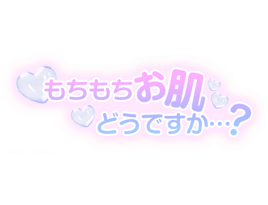 「もちもちお肌どうですか…？」ふわふわハートのスタンプ