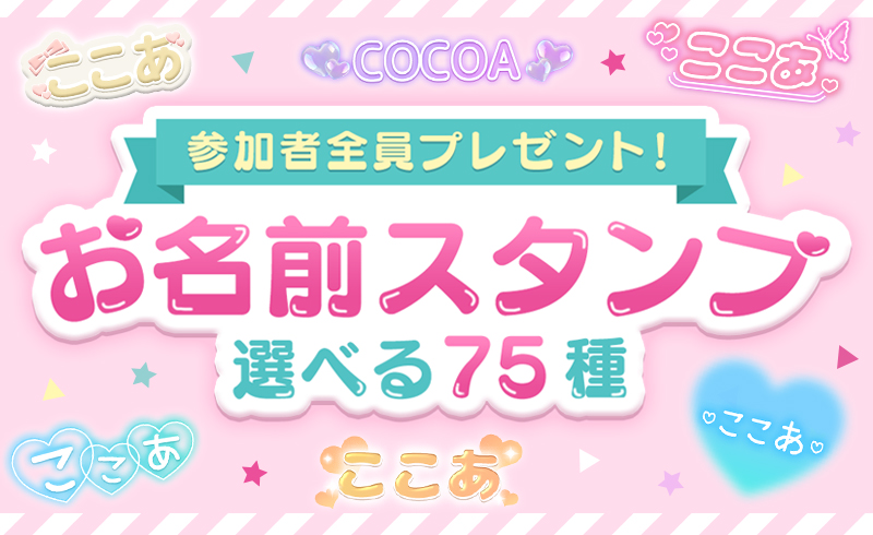 【ココアスタンプ】無料プレゼントキャンペーン開催のお知らせ