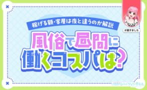 風俗で昼間に働くってコスパどう？稼げる額や客層は夜と違うのか解説