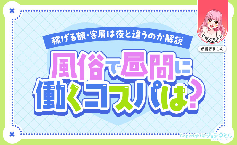 風俗で昼間に働くってコスパどう？稼げる額や客層は夜と違うのか解説