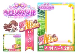 【駅ちか！春の推しダービー】風俗-ロリカワ杯 フレーム&バッジセット