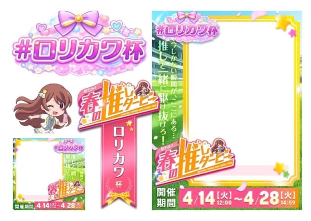 【駅ちか！春の推しダービー】風俗-ロリカワ杯 フレーム&バッジセットのスタンプ