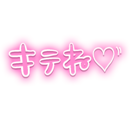 「キテね♡」ゆる文字のスタンプ