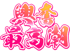 「興奮最高潮」達筆風